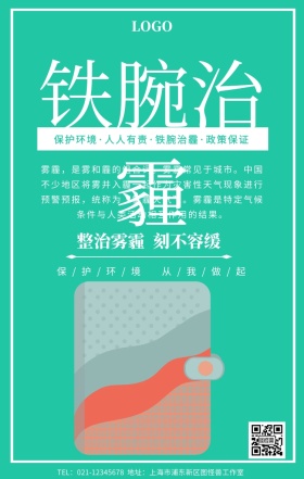 铁腕治雾霾手机海报