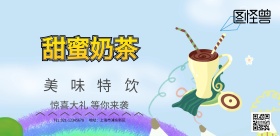 甜蜜奶茶横版海报