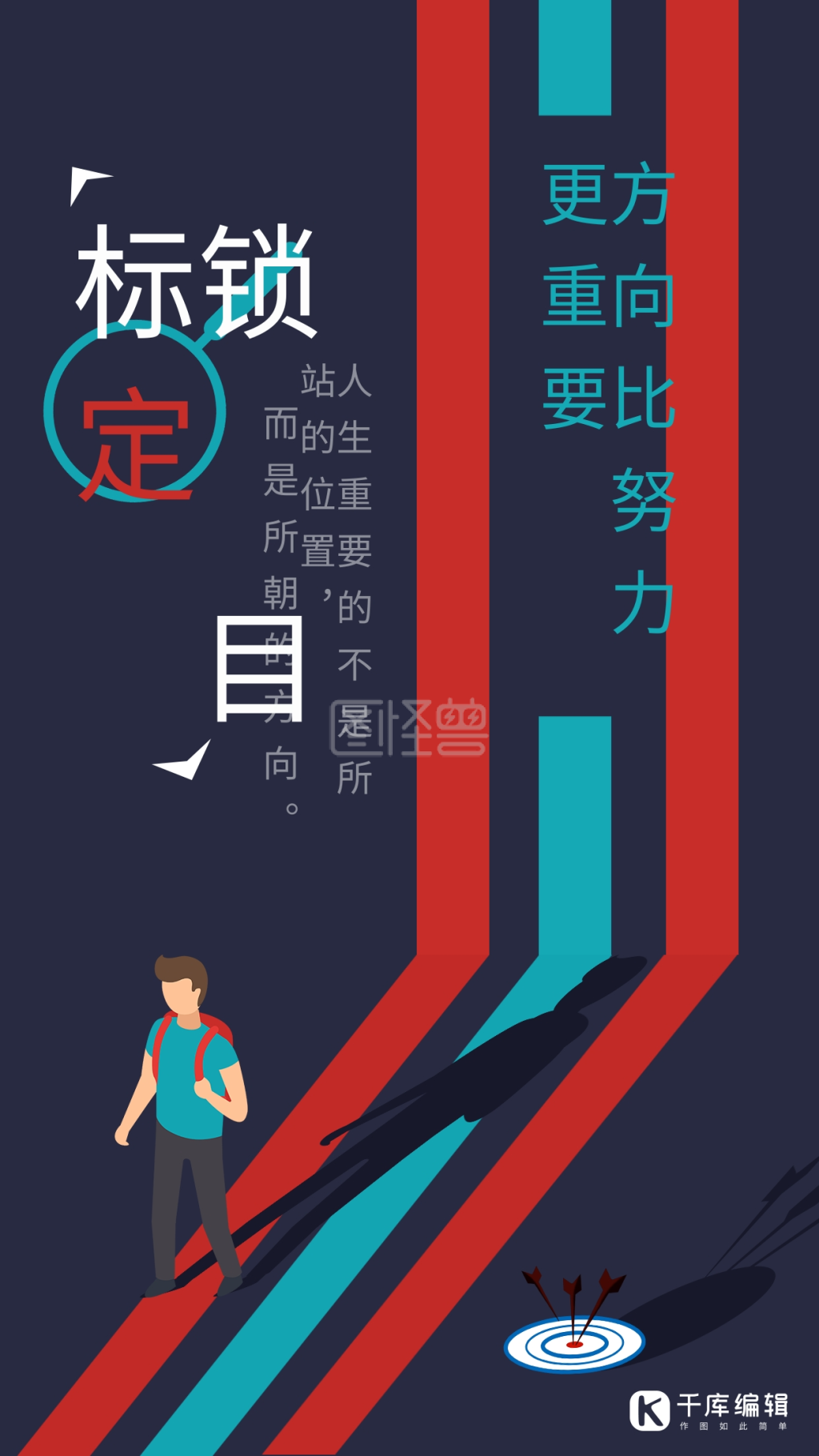 锁定目标企业文化励志积极简约创意海报