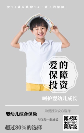 爱的保障投资 呵护婴幼儿成长 婴幼儿综合保险 与父母一起成长 为爱投资安心选择 超过80%的选择 爱Ta就应该给Ta一辈子的保障！ 婴儿儿童保险手机海报