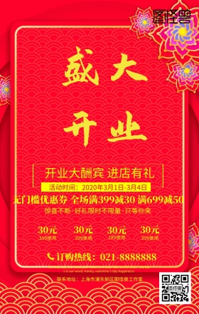 红色中国结盛大开业手机海报