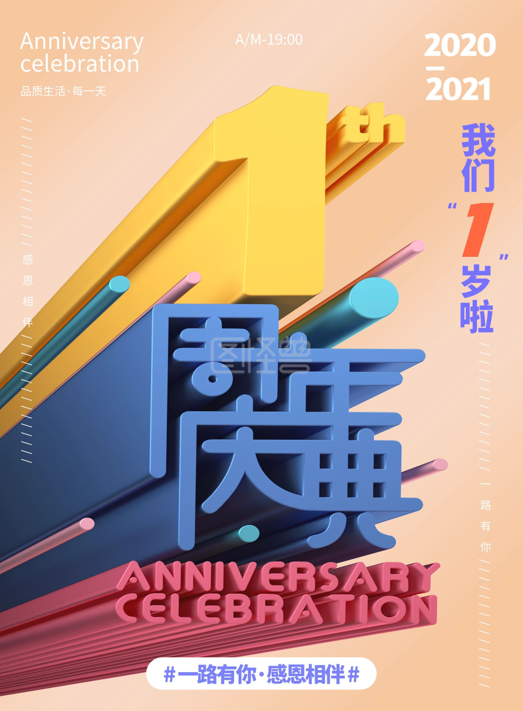 暖色系喜庆1周年庆典宣传海报