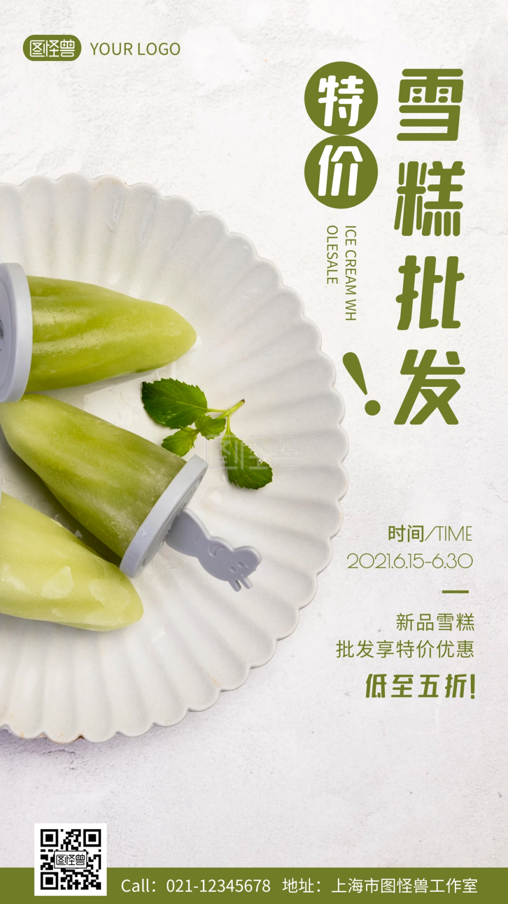 雪糕批发特价优惠活动手机海报