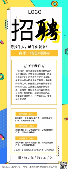 简约孟菲斯企业招聘IT精英招聘会长图