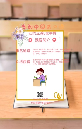 课程简介 报名通道 你将获得 告别中国式口语 扫码立减0元学费 100句干货教学 专家答疑+课后服务 5000多专业教师，2%外教入选率，口音纯正打造母语环境，寓教于乐轻松学。免跑班！免自我督促，学员一致好评。 根据您的需求及兴趣智能匹配教材，为你量身定制，依据12个等级细分学习水平，制定精准提升计划。随处都是您的英语教室。 语言培训口语外语线上课程手机海报