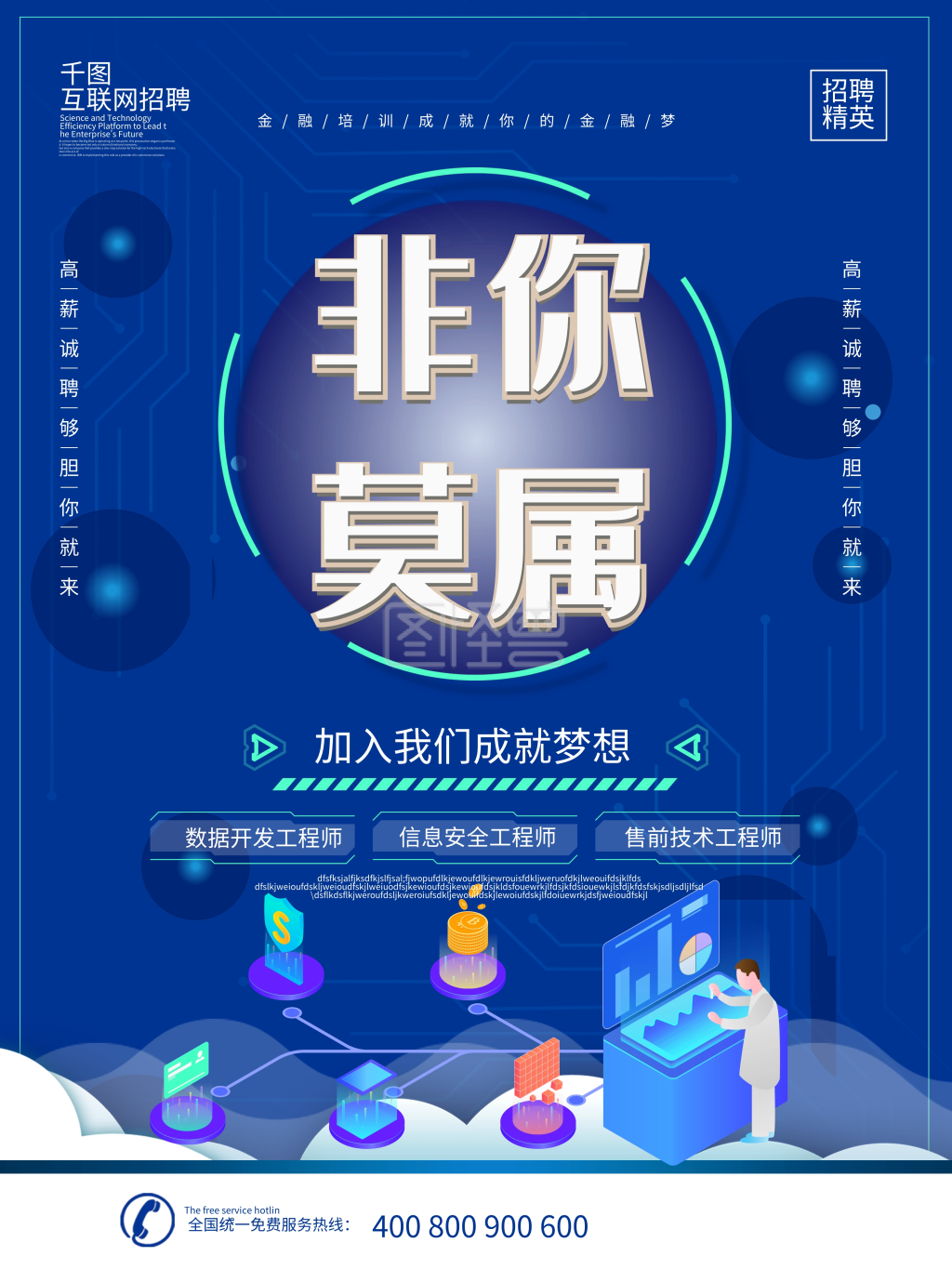 蓝色科技风非你莫属互联网招聘海报