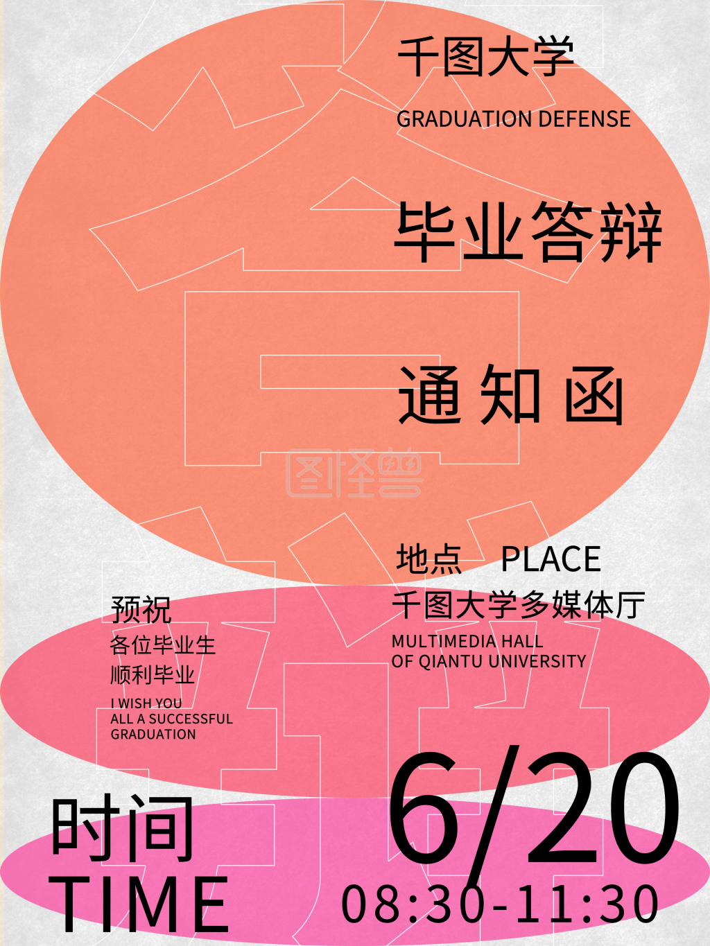 毕业答辩通知海报