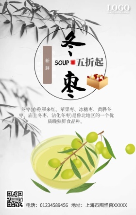 冬枣养生手机营销海报