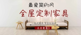全屋定制家具店铺banner