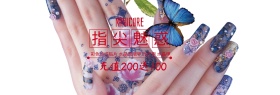 指尖诱惑美甲特惠电商banner图片
