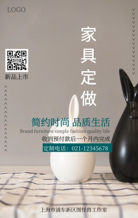 简约家具定做定制手机海报