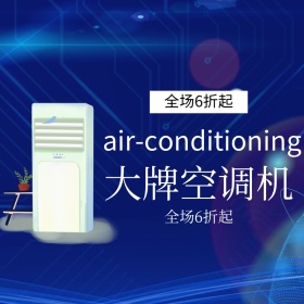 空调促销创意简约淘宝主图