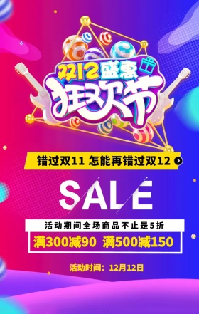 创意双12节日促销打折活动手机营销海报
