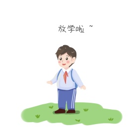 放学表情包1
