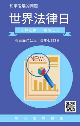 了解法律 相信正义 世界法律日 强者面对公正 解决阻碍民主 每年4月22日 和平发展的问题 世界法律日手机海报