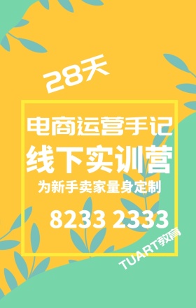电商淘宝天猫运营培训招生宣传手机海报