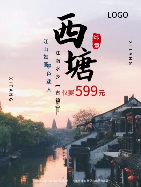 中国风西塘古镇海报