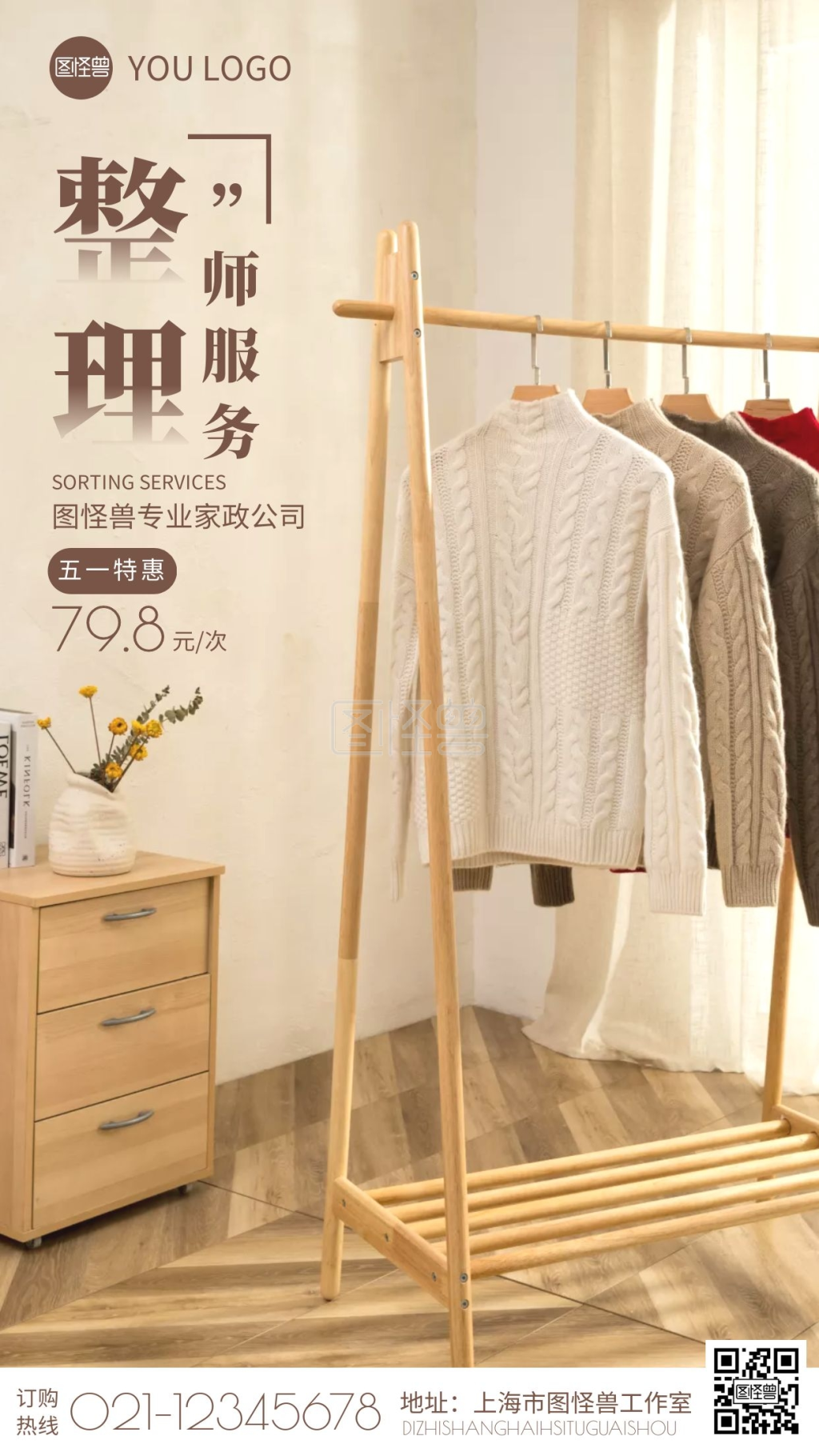 整理师-棕色简约服装家政整理师服务摄影图海报在线图片制作-图怪兽