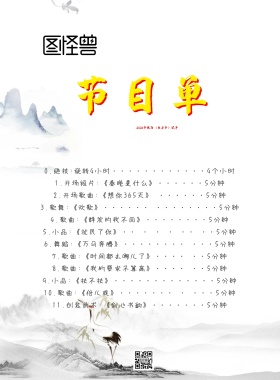 中国风水墨节目单节目单 简洁