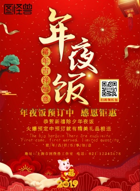 红色渐变大气背景元旦钜惠年夜饭预订海报