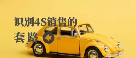 套路 识别4S销售的 汽车洋葱圈公众号封面