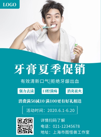 牙膏夏季促销活动创意宣传竖版海报