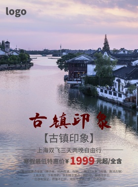 江南古镇旅游宣传海报