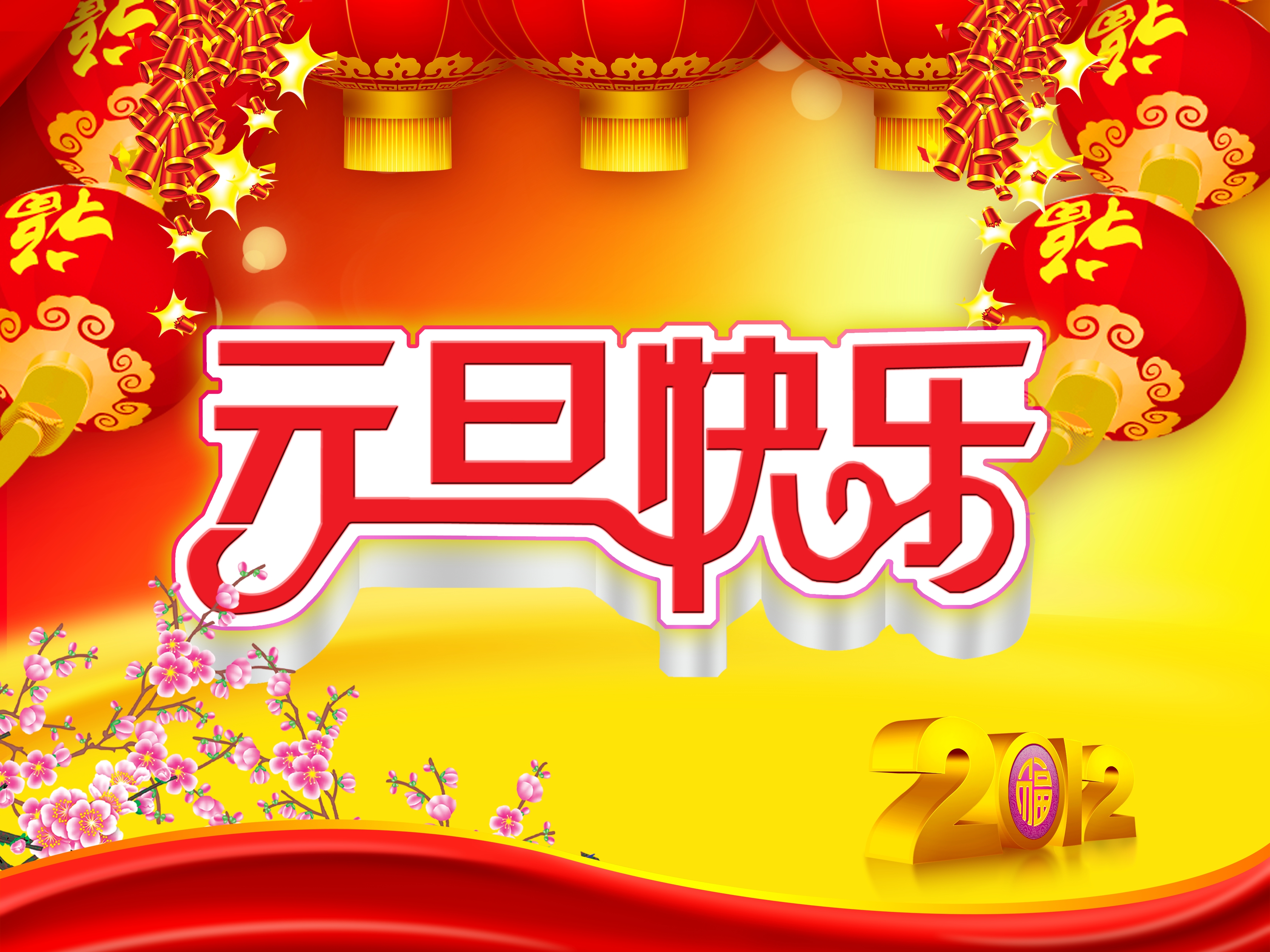 元旦图片
