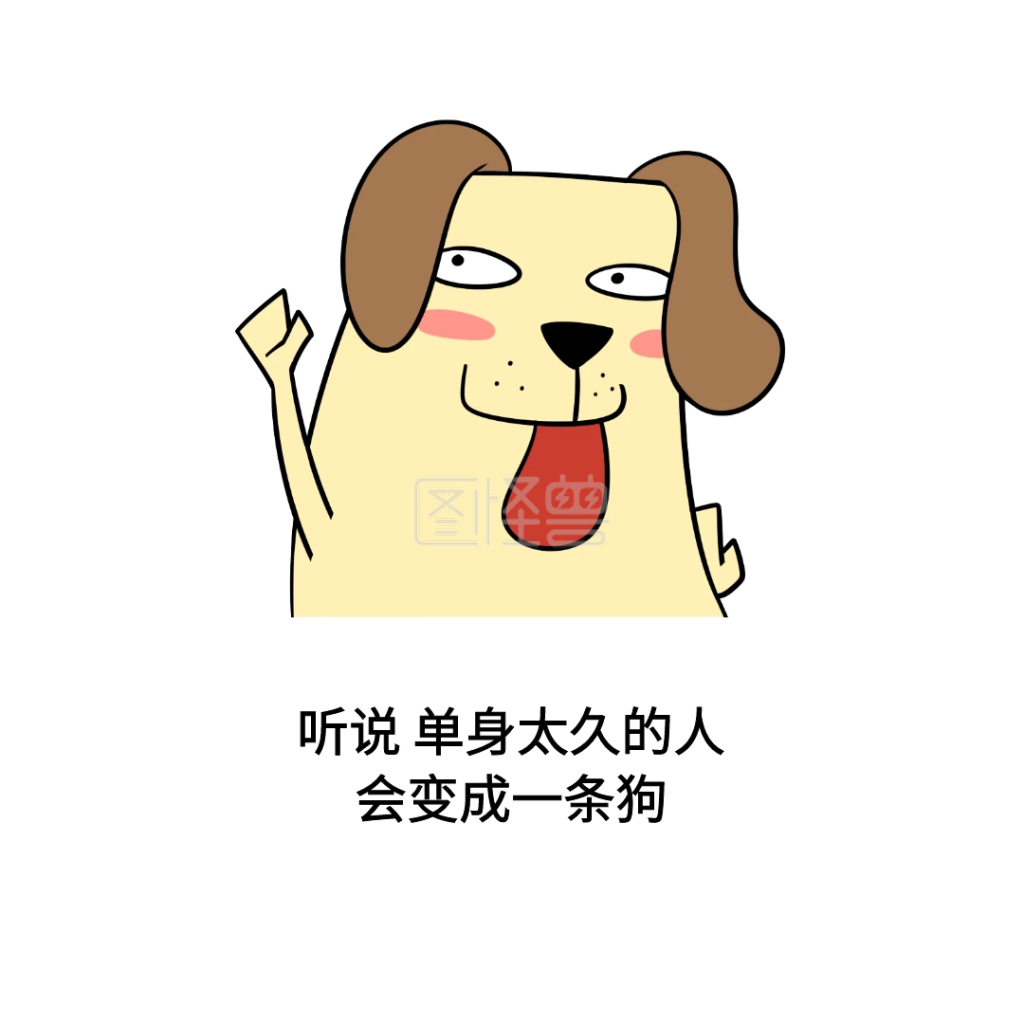 单身狗表情包