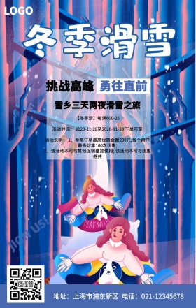 冬季滑雪旅游卡通手机营销海报