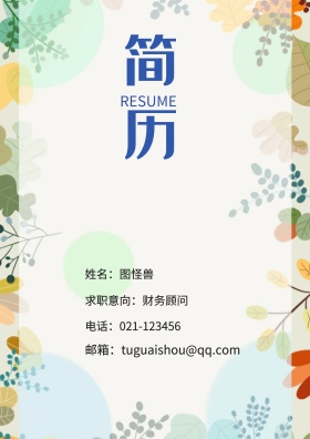 姓名：图怪兽 电话：021-123456 邮箱：tuguaishou@qq.com 求职意向：财务顾问 简历封面