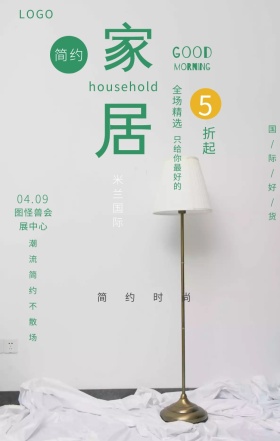 简约风米兰国际家具促销手机海报