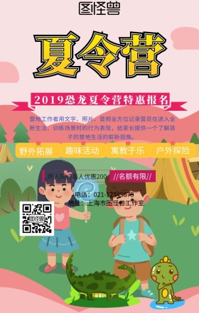 恐龙夏令营手机海报