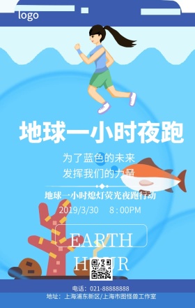 创意简约地球一小时夜跑行动手机海报