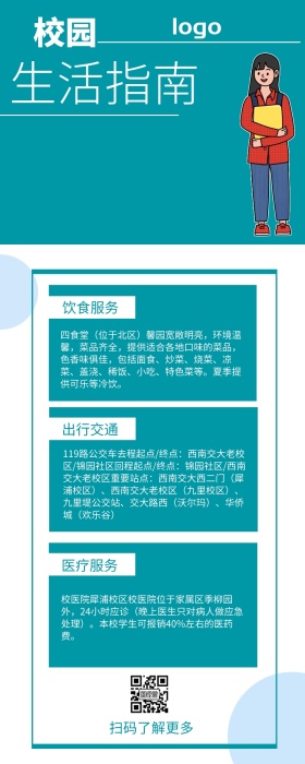 绿色清新校园生活指南宣传长图