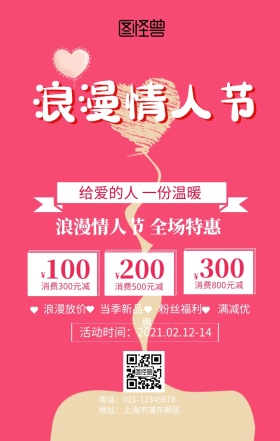 情人节手机海报