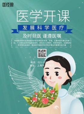 简约风格医学开课宣传海报
