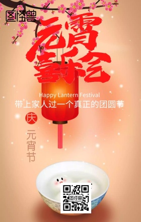 元宵节快乐一家人创意海报