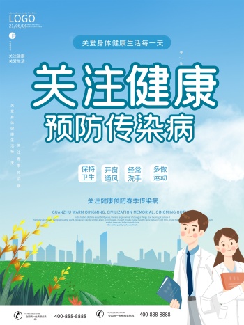 春季传染病预防公益宣传海报