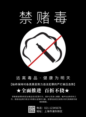 禁赌毒黑色宣传海报