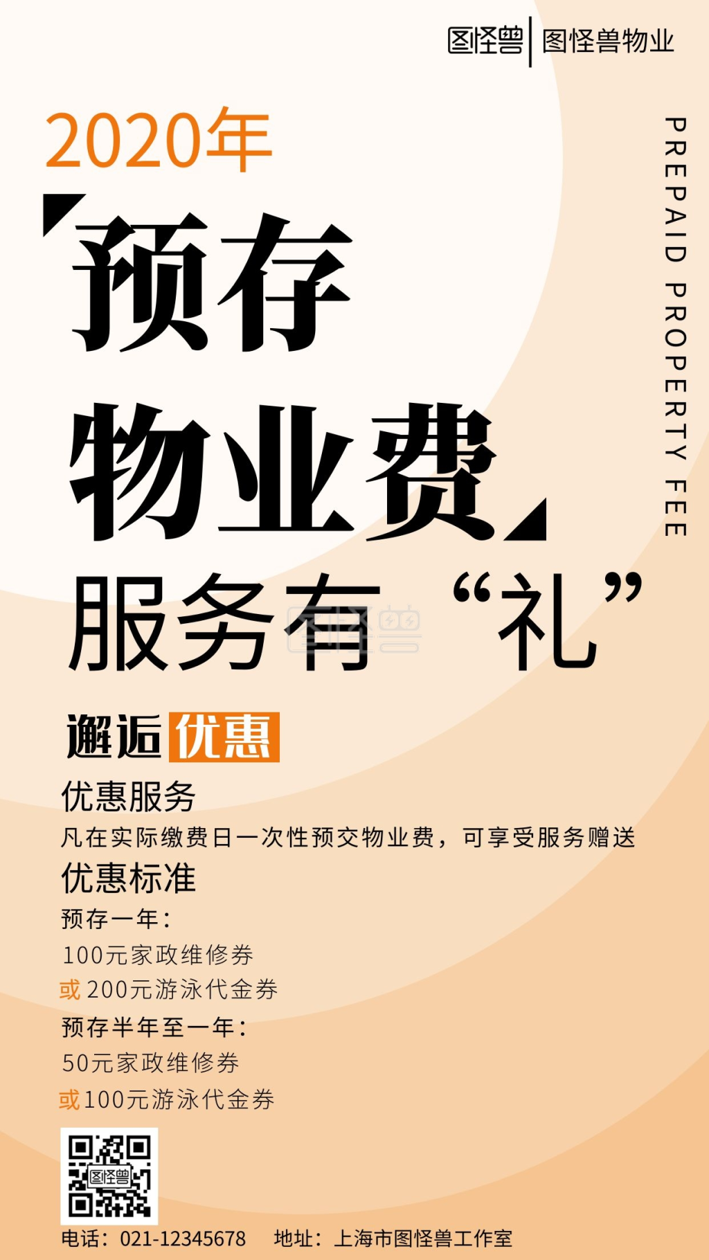 简约浅色背景物业费预存海报