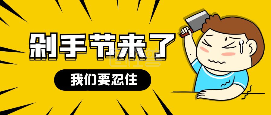 剁手图-剁手节来了黄色卡通公众号首图在线图片制作-图怪兽