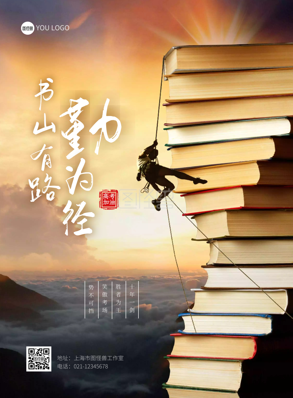 高考加油励志书攀登竖版海报