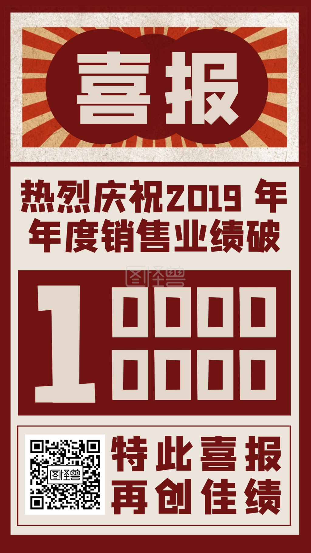 复古大字报-喜报复古大字报中国风手机海报在线图片制作-图怪兽