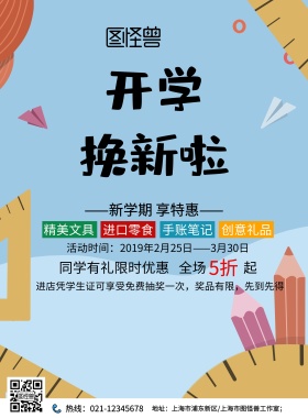 2019简约开学促销海报