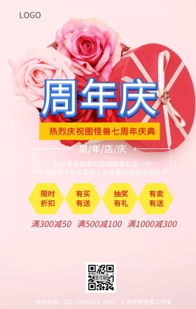 七周年纪念手机营销海报