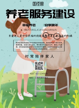 简约风格养老服务建设宣传海报