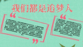 我们都是追梦人手抄报