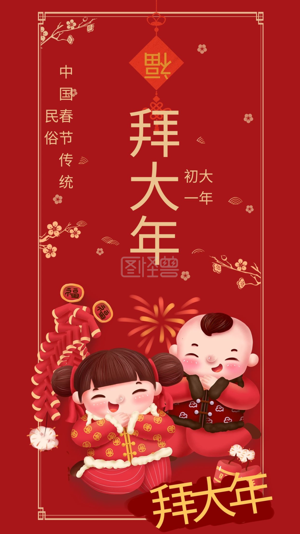 原创插画风红色喜庆新年春节初一海报配图