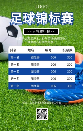 蓝色卡通足球比赛排行榜手机海报